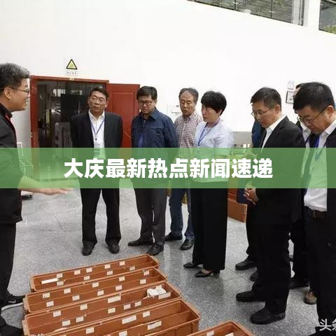 大庆最新热点新闻速递