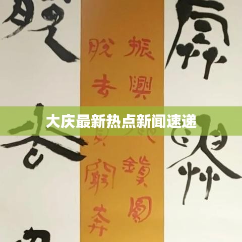 大庆最新热点新闻速递