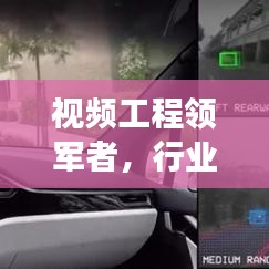 视频工程领军者,行业前十名巨头强势上榜!