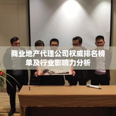 商业地产代理公司权威排名榜单及行业影响力分析