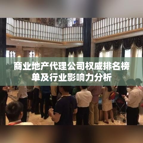 商业地产代理公司权威排名榜单及行业影响力分析