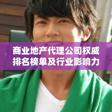 商业地产代理公司权威排名榜单及行业影响力分析