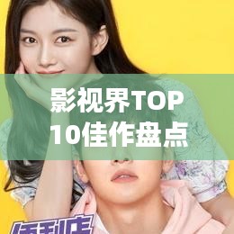 影视界TOP10佳作盘点,炙手可热的剧本排名!