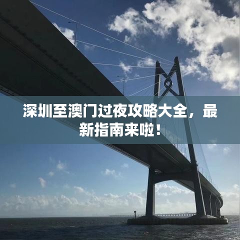深圳至澳门过夜攻略大全,最新指南来啦!