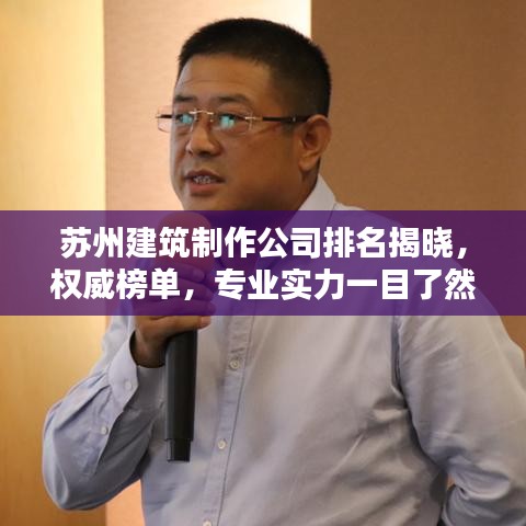 苏州建筑制作公司排名揭晓,权威榜单,专业实力一目了然!