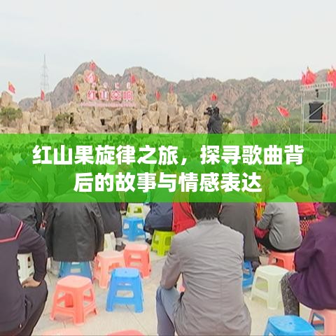 红山果旋律之旅,探寻歌曲背后的故事与情感表达