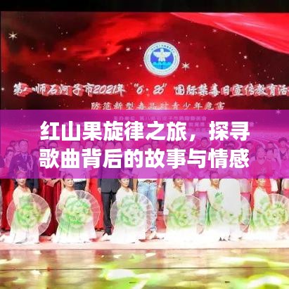 红山果旋律之旅,探寻歌曲背后的故事与情感表达