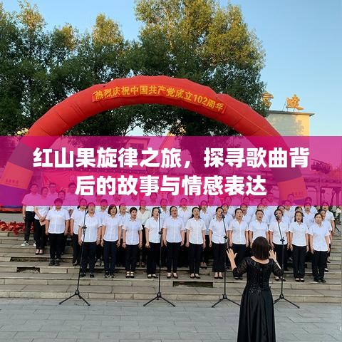 红山果旋律之旅,探寻歌曲背后的故事与情感表达