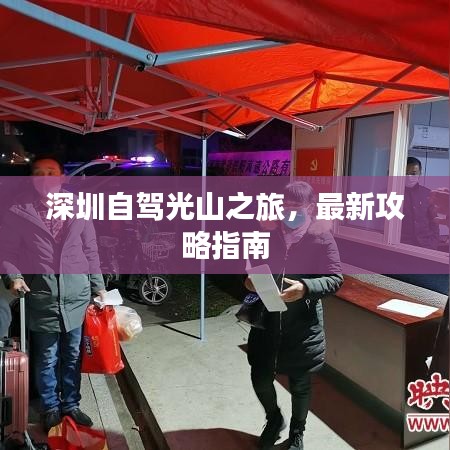 深圳自驾光山之旅，最新攻略指南