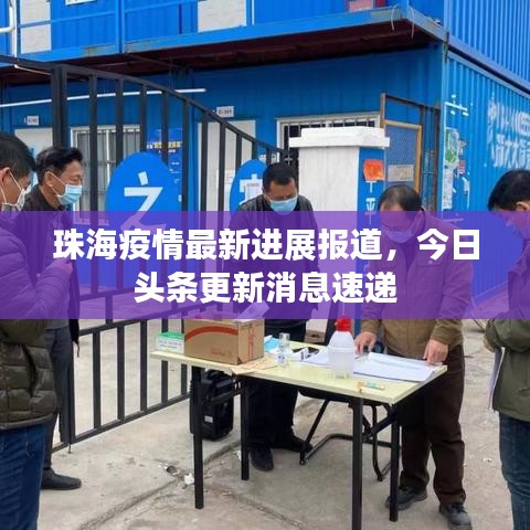 珠海疫情最新进展报道，今日头条更新消息速递