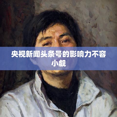 央视新闻头条号的影响力不容小觑