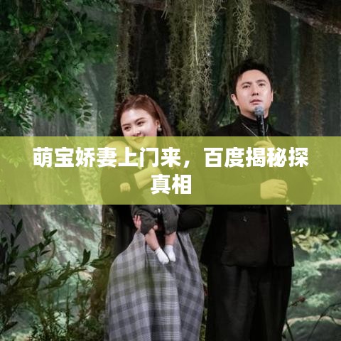 萌宝娇妻上门来,百度揭秘探真相