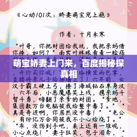 萌宝娇妻上门来,百度揭秘探真相