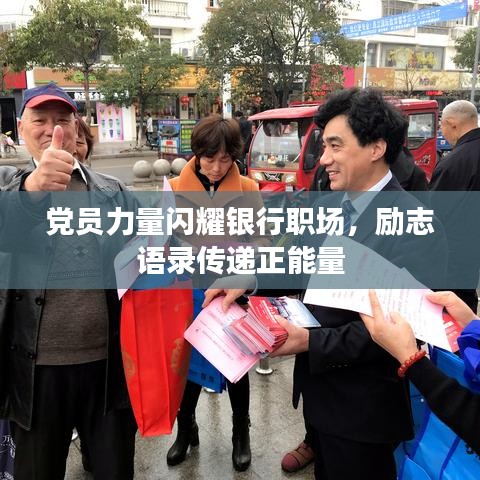 党员力量闪耀银行职场,励志语录传递正能量