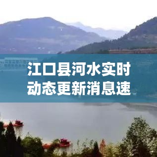 江口县河水实时动态更新消息速递