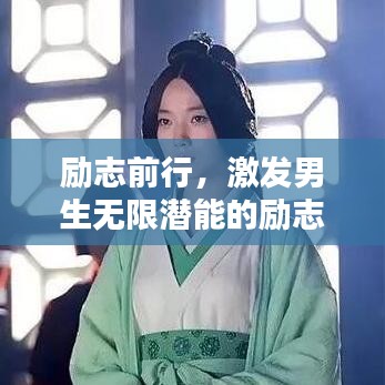 励志前行,激发男生无限潜能的励志语录