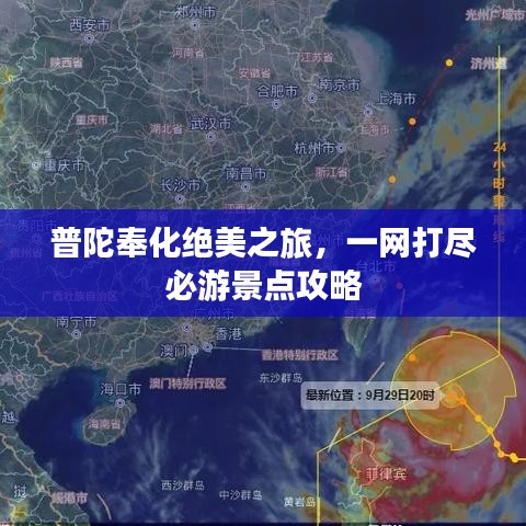 普陀奉化绝美之旅,一网打尽必游景点攻略