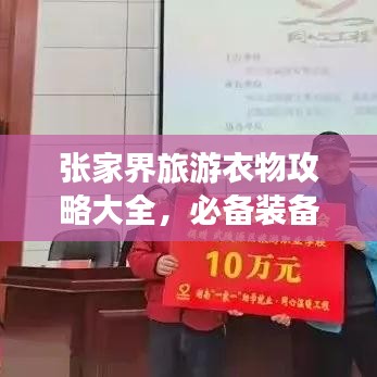 张家界旅游衣物攻略大全，必备装备与穿搭指南
