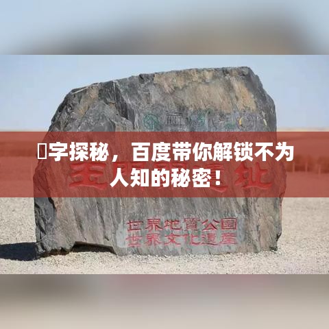 併字探秘，百度带你解锁不为人知的秘密！