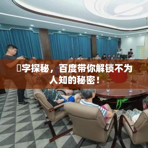 併字探秘,百度带你解锁不为人知的秘密!