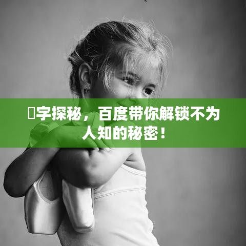 併字探秘,百度带你解锁不为人知的秘密!