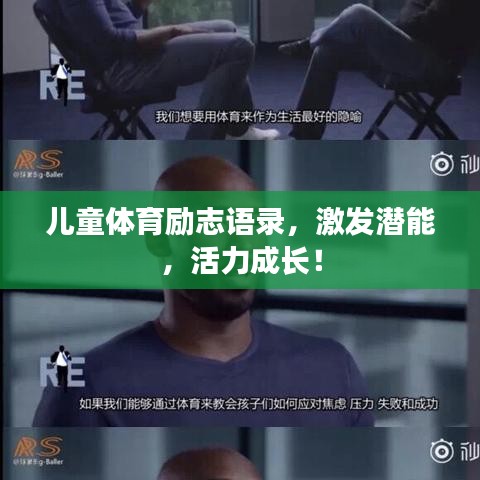 儿童体育励志语录,激发潜能,活力成长!