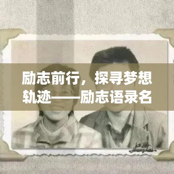 励志前行，探寻梦想轨迹——励志语录名言集锦