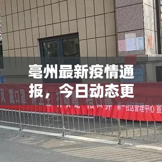 亳州最新疫情通报,今日动态更新