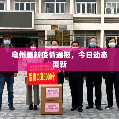 亳州最新疫情通报,今日动态更新