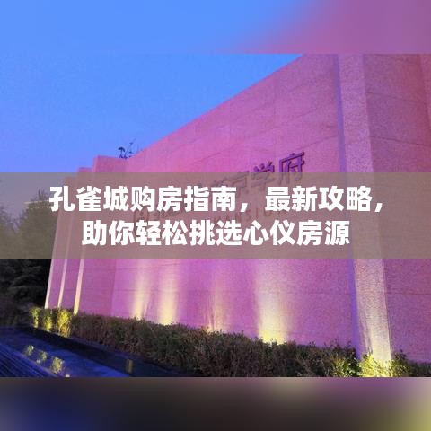 孔雀城购房指南,最新攻略,助你轻松挑选心仪房源