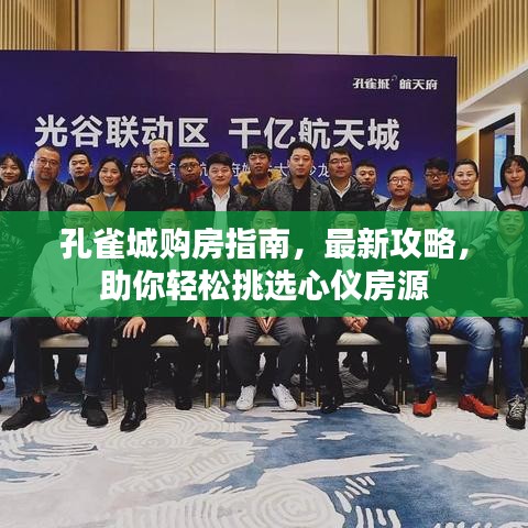 孔雀城购房指南,最新攻略,助你轻松挑选心仪房源
