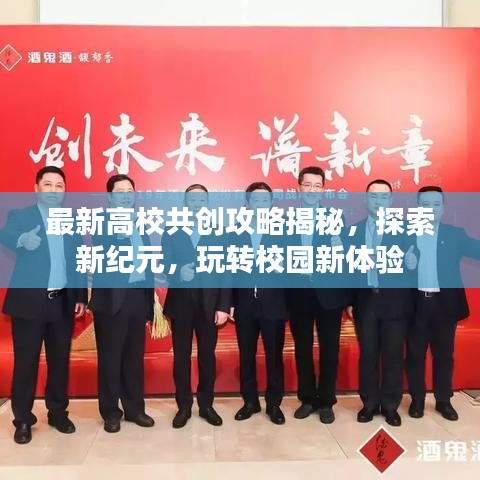 最新高校共创攻略揭秘，探索新纪元，玩转校园新体验