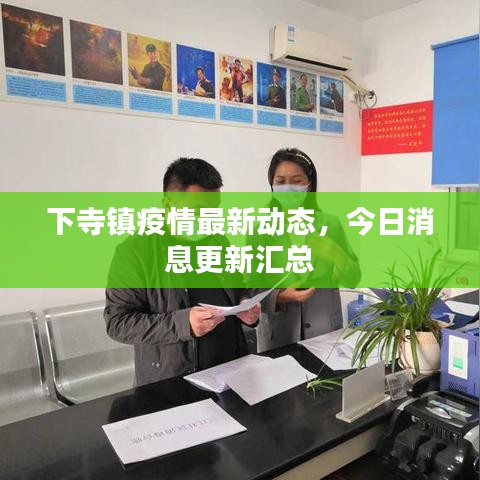 下寺镇疫情最新动态，今日消息更新汇总