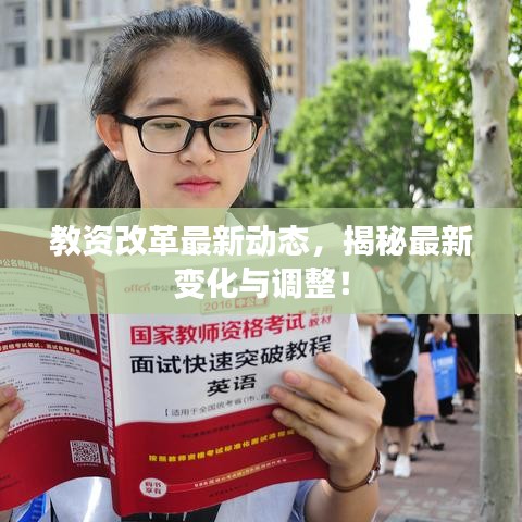 教资改革最新动态,揭秘最新变化与调整!