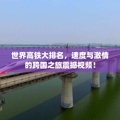 世界高铁大排名，速度与激情的跨国之旅震撼视频！