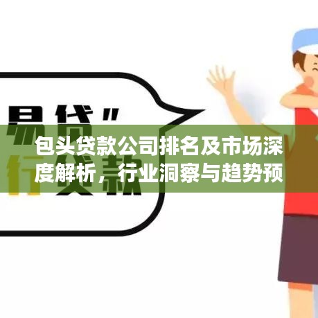 包头贷款公司排名及市场深度解析,行业洞察与趋势预测