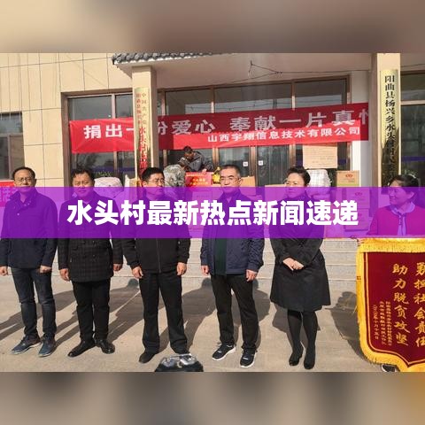 水头村最新热点新闻速递