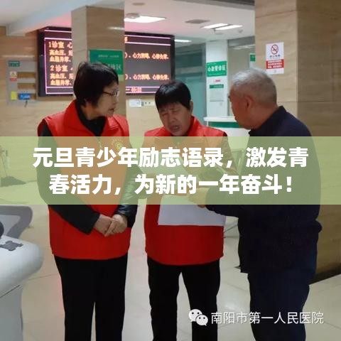 元旦青少年励志语录，激发青春活力，为新的一年奋斗！