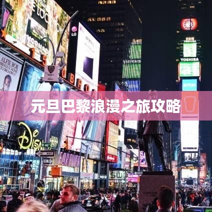 元旦巴黎浪漫之旅攻略