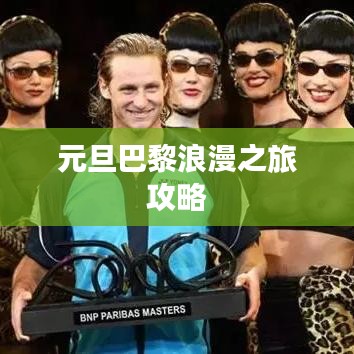 元旦巴黎浪漫之旅攻略