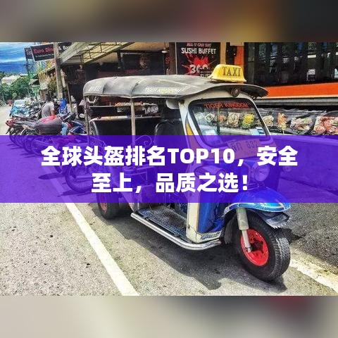 全球头盔排名TOP10,安全至上,品质之选!