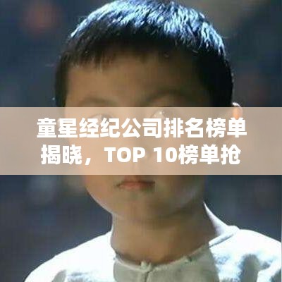 童星经纪公司排名榜单揭晓,TOP 10榜单抢先看!