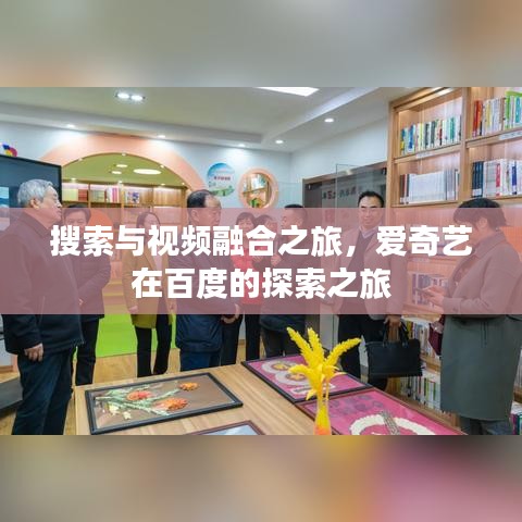 搜索与视频融合之旅,爱奇艺在百度的探索之旅