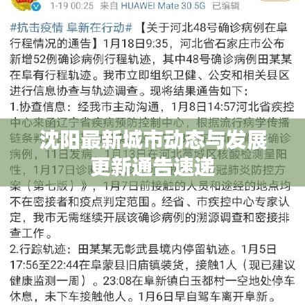 沈阳最新城市动态与发展更新通告速递