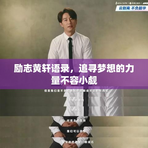 励志黄轩语录,追寻梦想的力量不容小觑