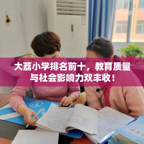 大荔小学排名前十，教育质量与社会影响力双丰收！