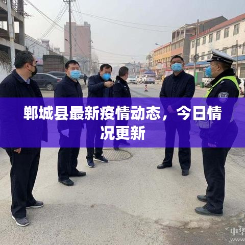 郸城县最新疫情动态,今日情况更新