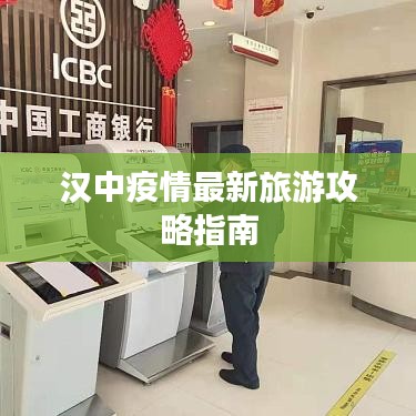 汉中疫情最新旅游攻略指南