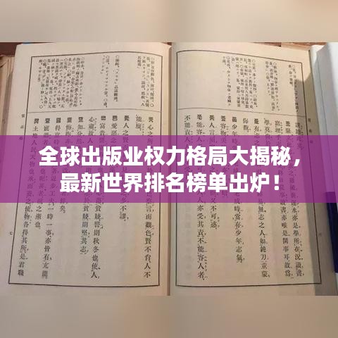 全球出版业权力格局大揭秘，最新世界排名榜单出炉！