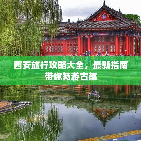西安旅行攻略大全,最新指南带你畅游古都